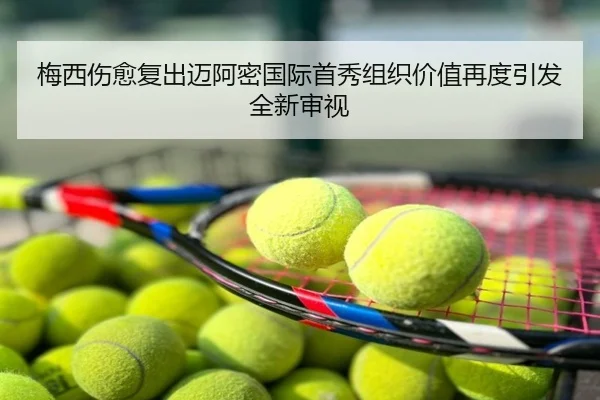 梅西伤愈复出迈阿密国际首秀组织价值再度引发全新审视