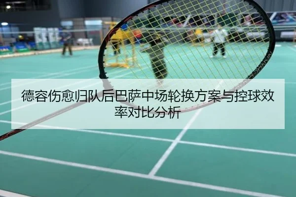 德容伤愈归队后巴萨中场轮换方案与控球效率对比分析